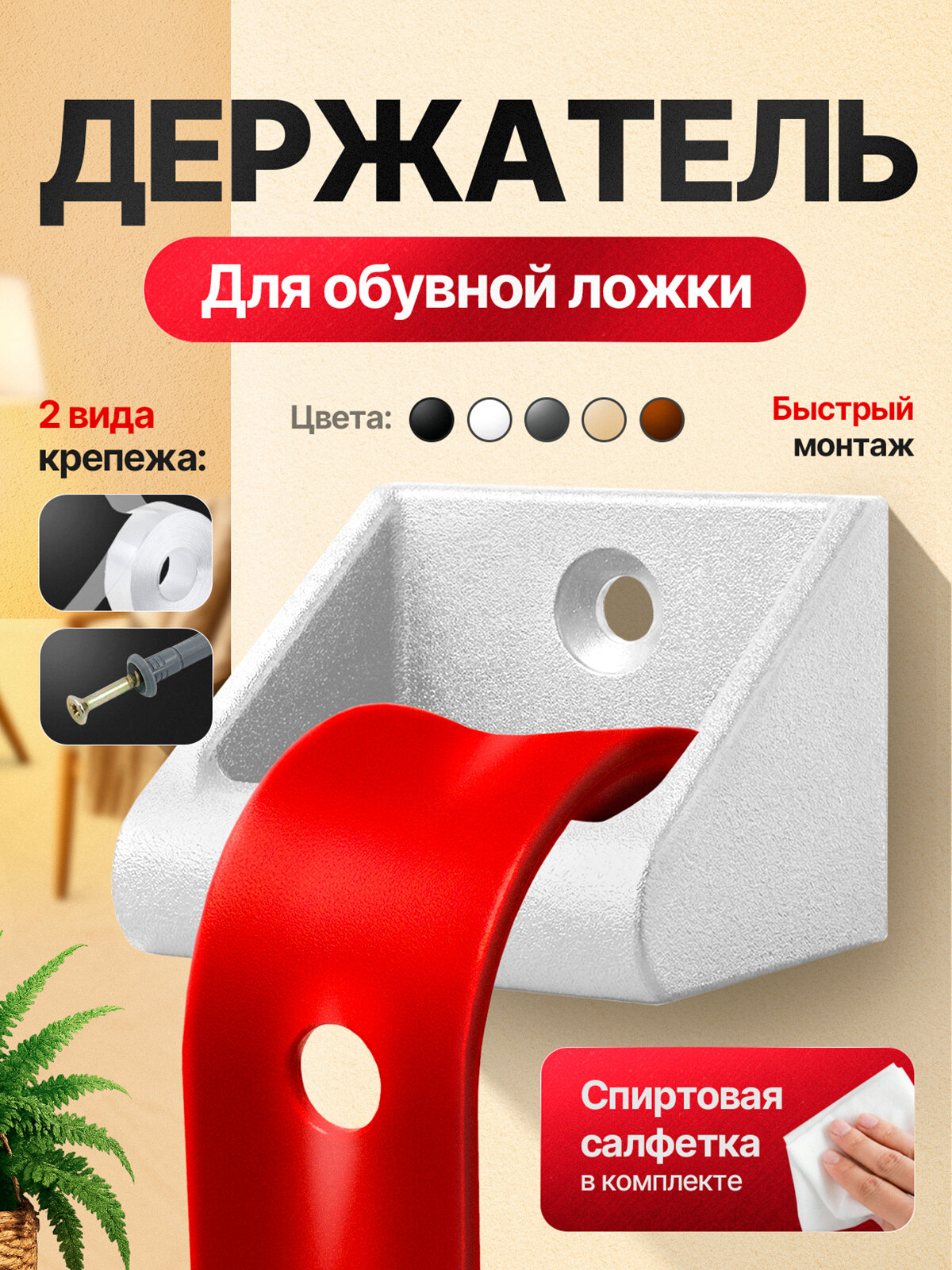 Держатель для обувной ложки настенный, на шуруп, на саморез белый, ложка или рожок для обуви, для удобного надевания