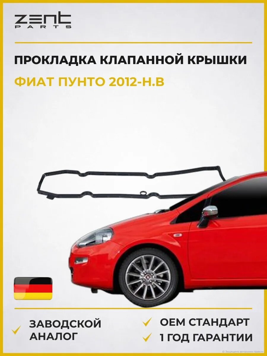 Прокладка клапанной крышки Zentparts Z18564 Фиат Пунто Fiat Punto 2012-н. в.