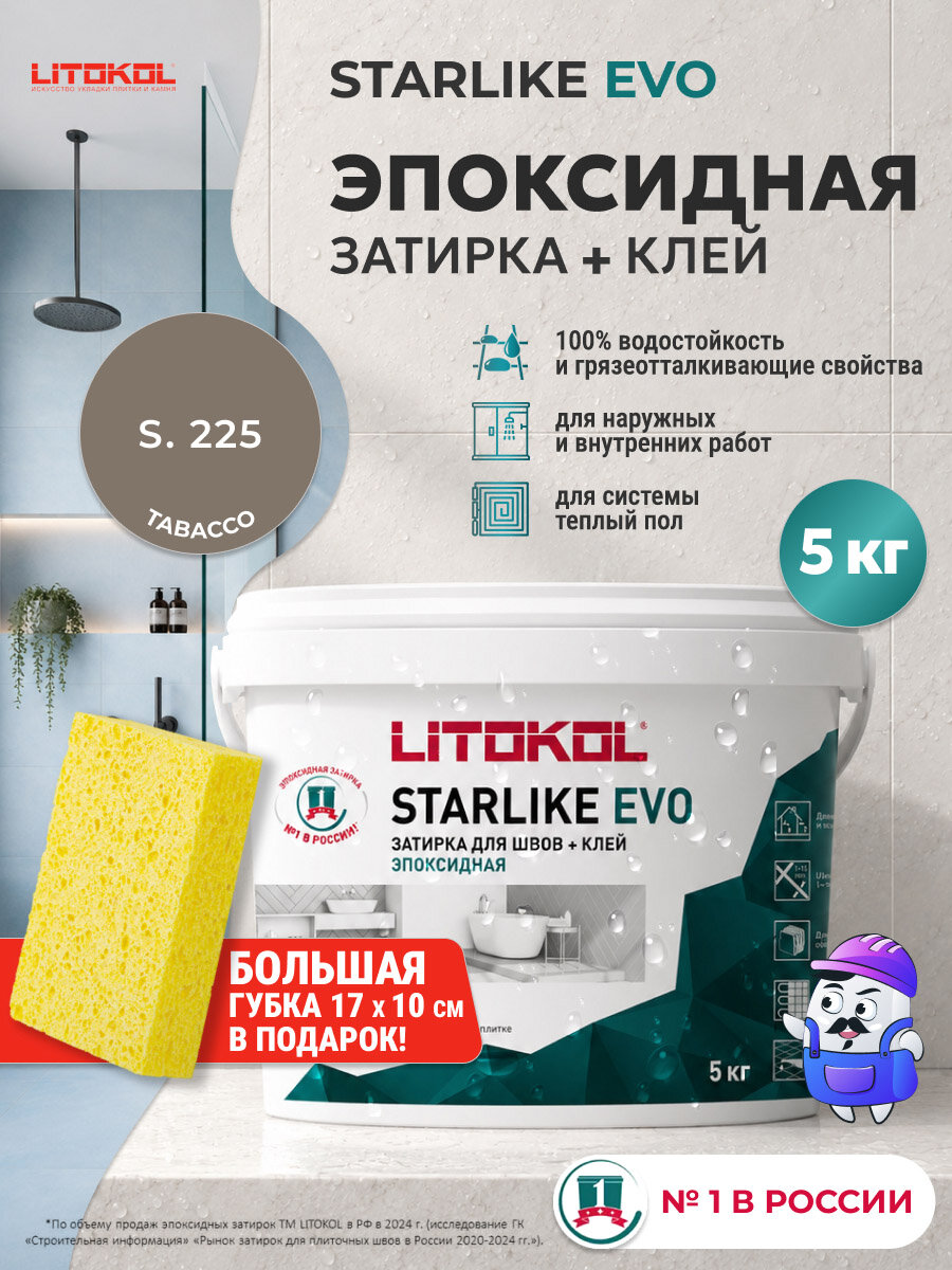 Затирка эпоксидная LITOKOL STARLIKE EVO S.225 Tabacco / С.225 Табак (5кг)