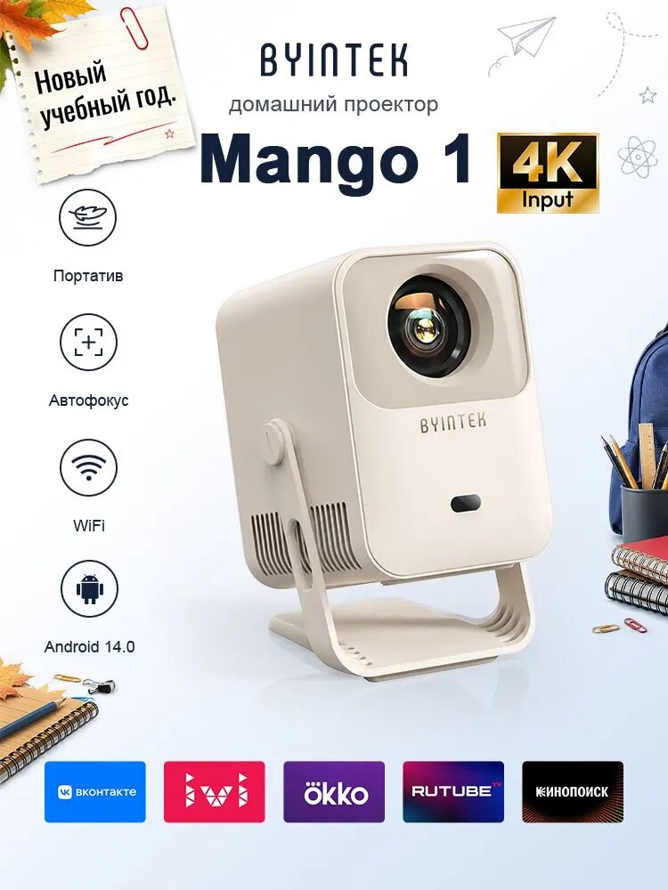 BYINTEK Проектор Mango 1 Мини проектор Android 14 HD WiFi 6 Bluetooth 5.4 Auto Focus 180 портативный проектор для дома, 1LCD, кремовый