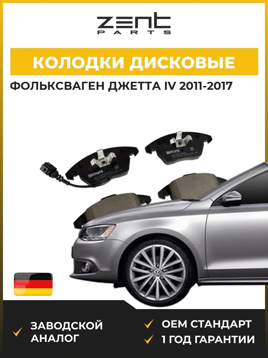 Колодки дисковые передние Zentparts Z07233 Фольксваген Джетта IV VW Jetta IV 2011-2017