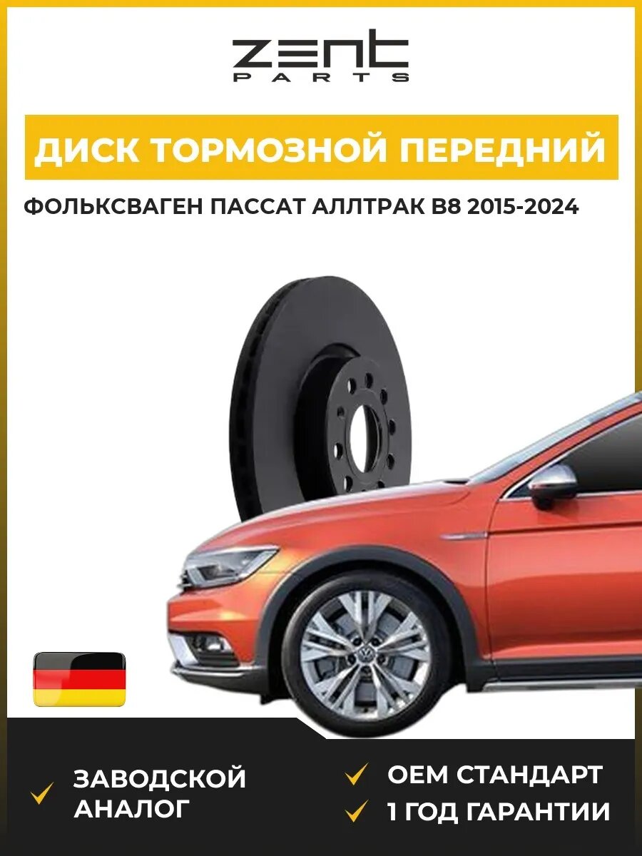 Диск тормозной передний Zentparts Z06252 Фольксваген Пассат Alltrack B8 Вариант VW Passat Alltrack B8 Variant 2015-2024
