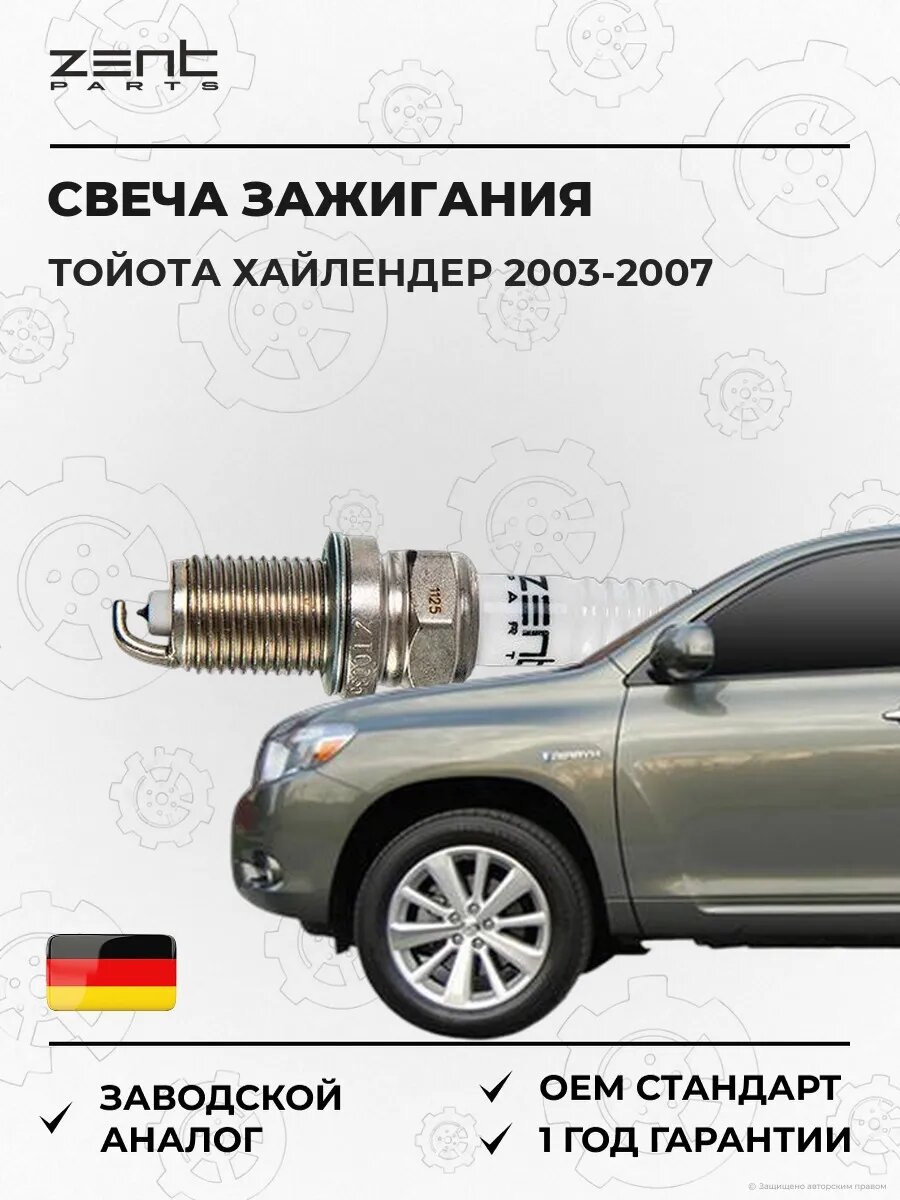 Свеча зажигания Zentparts Z43073 Тойота Хайлендер Toyota Highlander 2003-2007