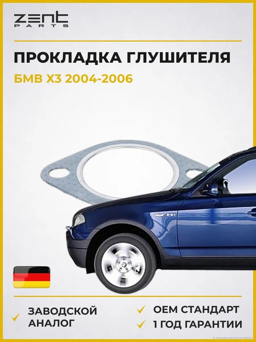 Прокладка глушителя Zentparts Z16409 БМВ X3 Bmw X3 E83 2004-2006