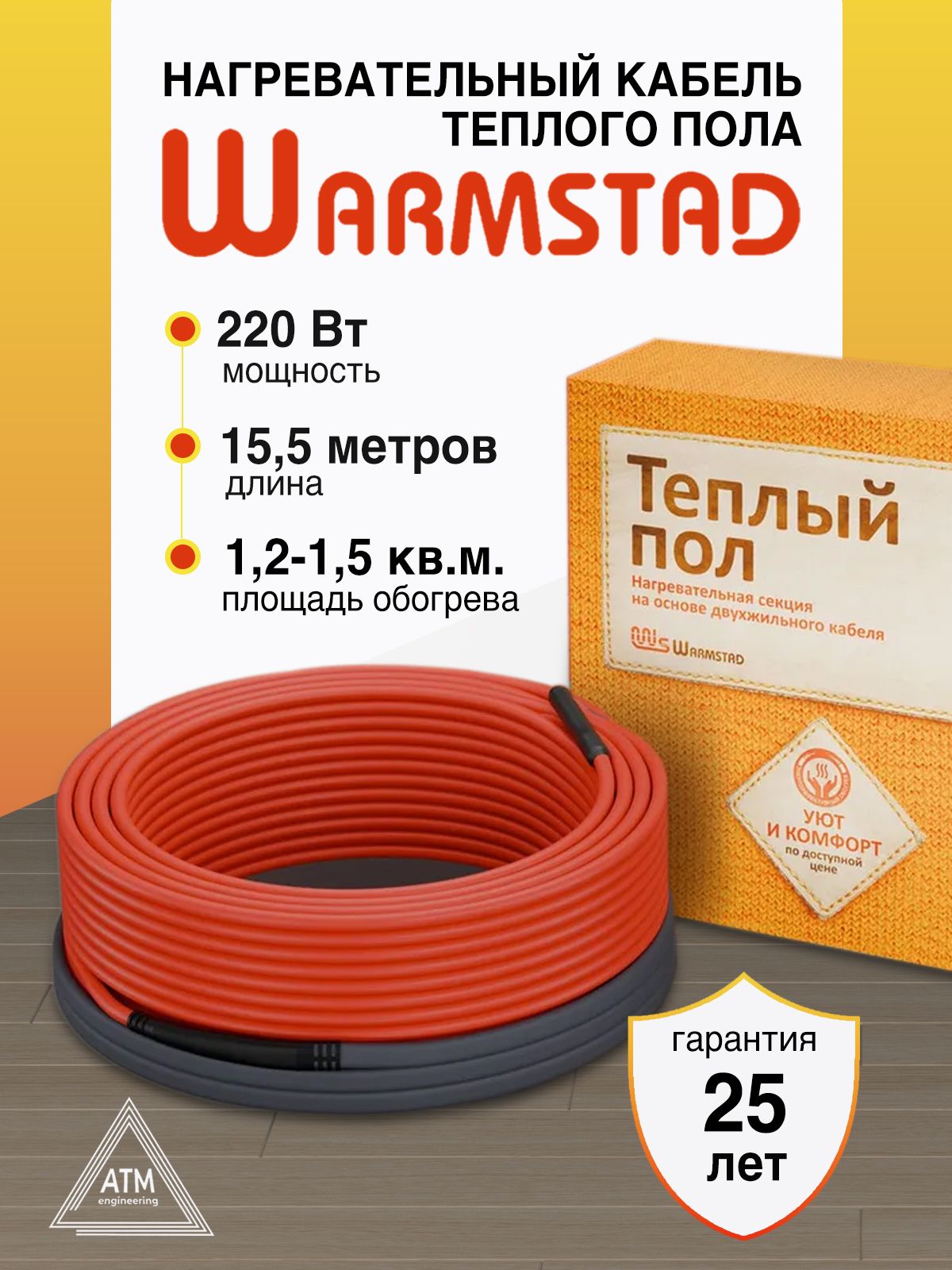 Греющий кабель для теплого пола "Warmstad" WSS 15,5 м/220 Вт
