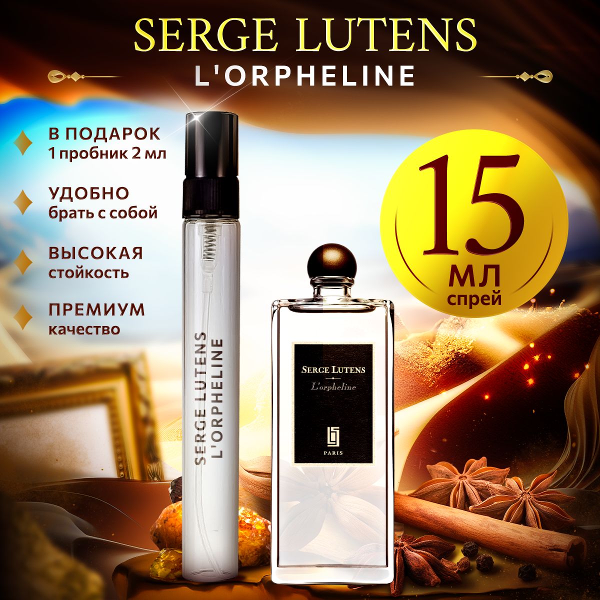 Serge Lutens L'Orpheline духи женские стойкие 15мл
