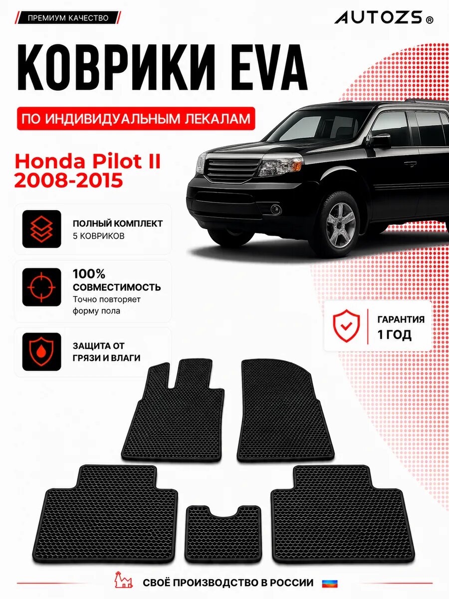 Коврики в салон Honda Pilot II (2008-2015) ЭВА черные, комплект 3 шт, Хонда Пилот 2, ЭВА, влаговпитывающие противоскользящие, автоковрики с лекалом