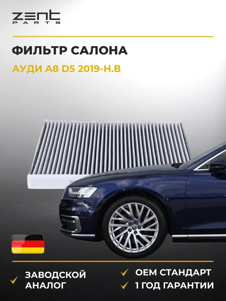 Фильтр салона Zentparts Z34175 Ауди A8 D5 Audi A8 D5 2019-н. в.