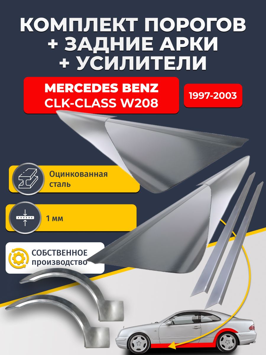 Комплект ремонтных задних арок(0,8 мм) и стандартных порогов (1мм. ) + усилители (1 мм.) на Mercedes Benz CLK W208 1997-2003 купе (Мерседес Бенц CLK). Материал оцинкованная сталь.