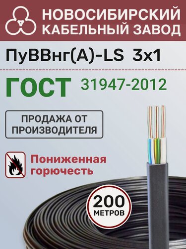 Изображение товара Провод силовой ПуВВнг (А)-LS 3х1 мм бухта 200м