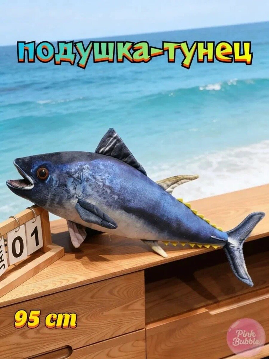 Мягкая игрушка , подушка тунец 95 cm, Цвет Синий 95 cm, Вид мягкой игрушки Фантастические существа, Водные животные