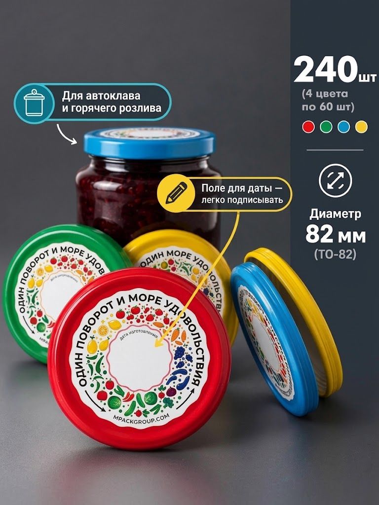 Крышки для консервирования твист офф, 240 шт.