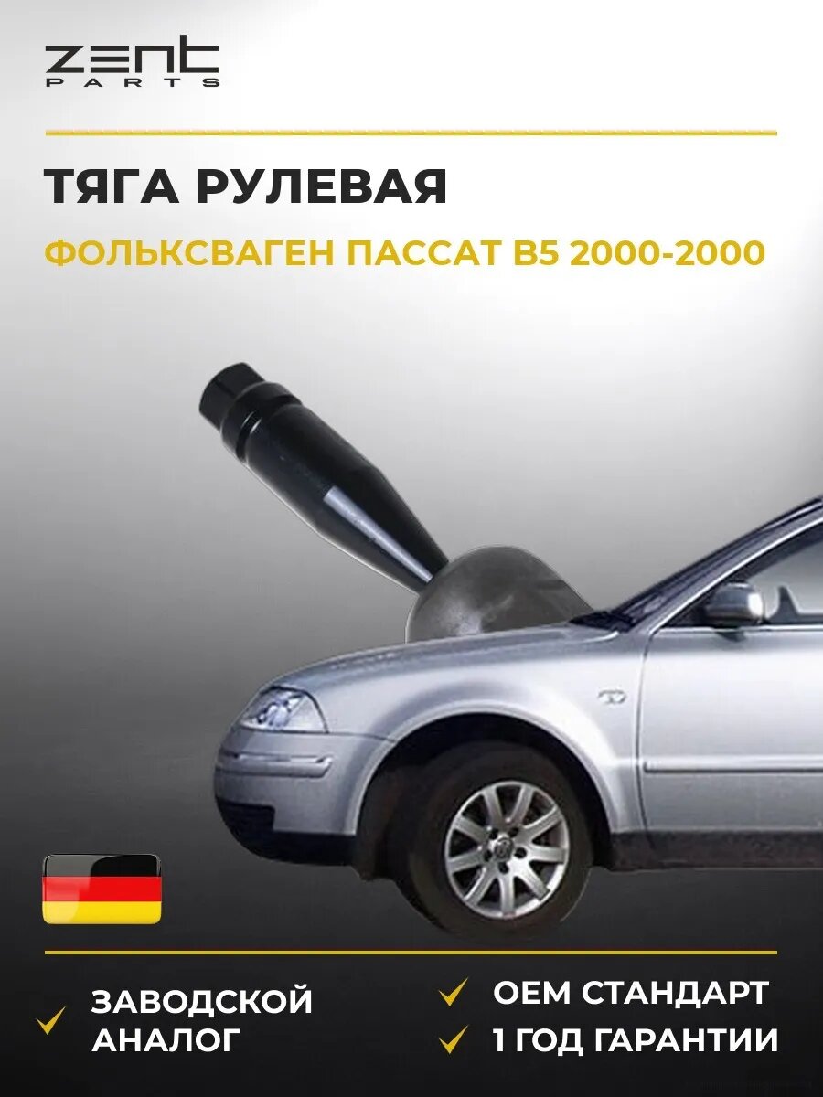 Тяга рулевая Zentparts Z28324 Фольксваген Пассат B5 VW Passat B5 2000-2000