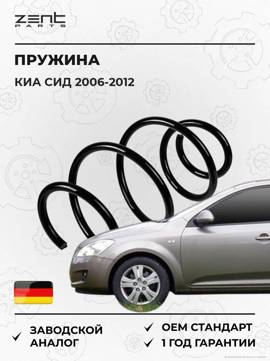 Пружина передняя Zentparts Z38032 Киа Cee'd Kia Cee'd ED 2006-2012