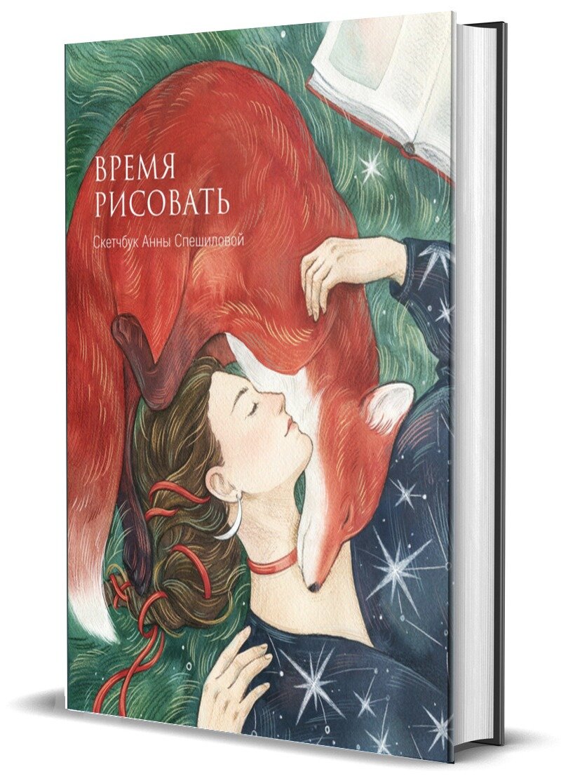 Скетчбук Анны Спешиловой (оформление «Время рисовать»)