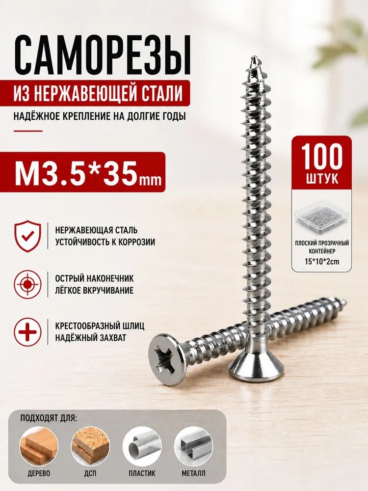 Саморезы M3.5X35 мм из нержавеющей стали, 100 шт, с потайной головкой и крестообразным шлицем, набор в прозрачном контейнере 15X10X1,5 см, для дерева, ДСП, мебели и ремонта