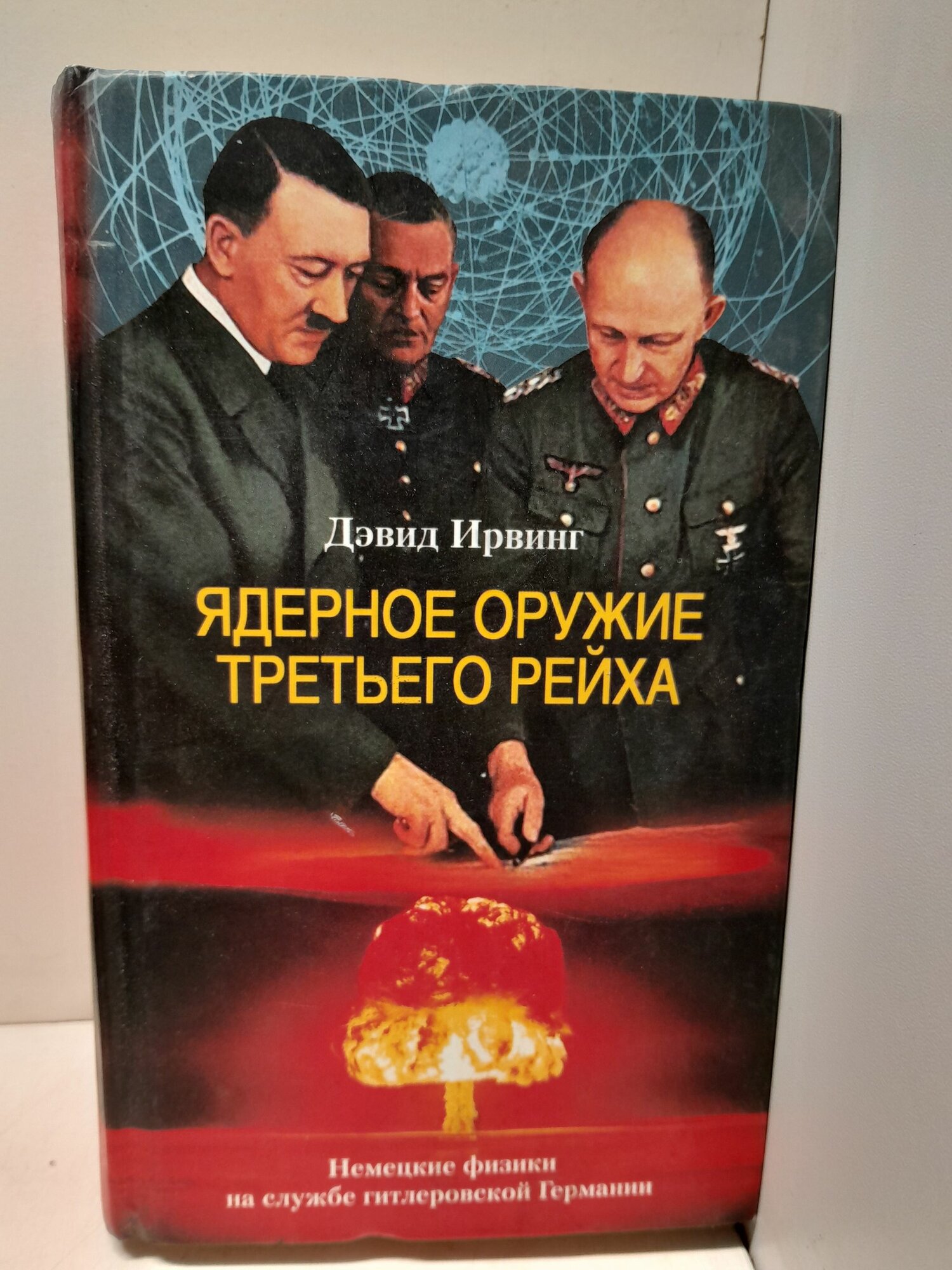 Ядерное оружие Третьего рейха. Немецкие физики на службе гитлеровской Германии / Ирвинг Дэвид