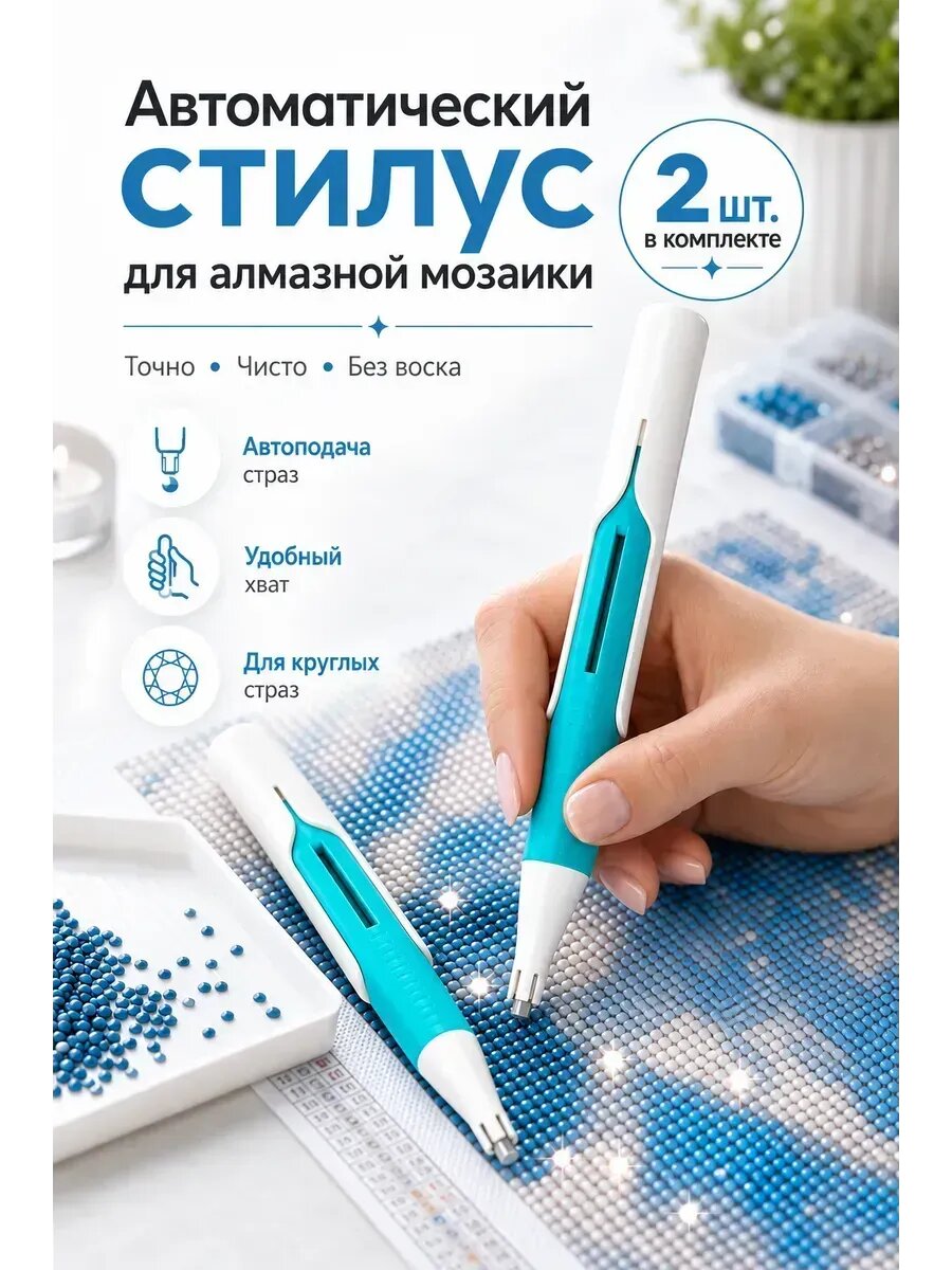 Автоматическая стилус для алмазной мозаики