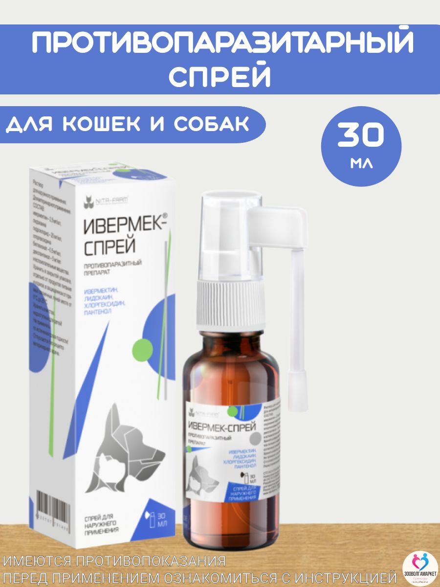 Спрей для Лечения собак, кошек, пушных зверей, декоративных грызунов, а так же птицы от паразитов Ивермек (Nita-Farm),30мл Ивермектин