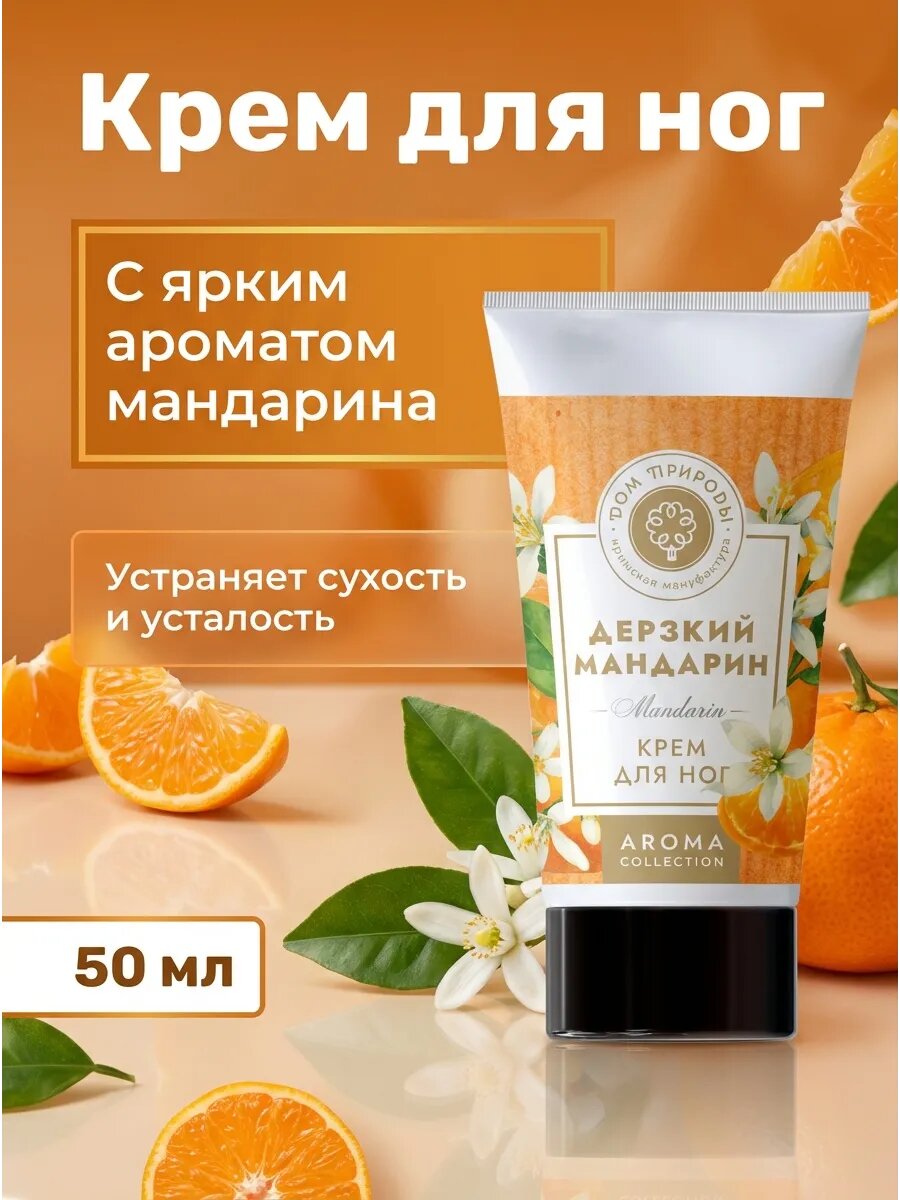 Крем для ног Дерзкий мандарин 50 мл