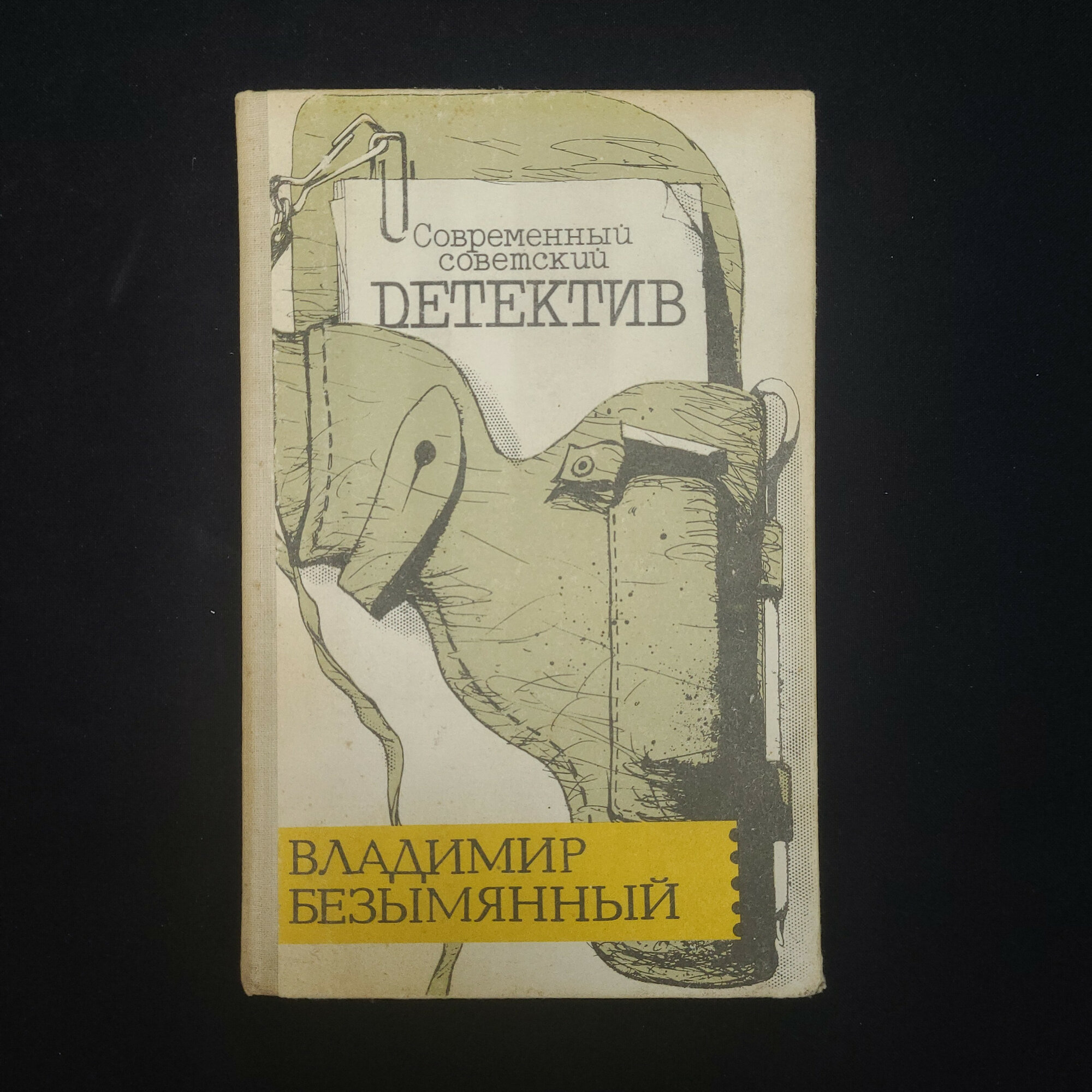 Владимир Безымянный. Тени в лабиринте. Книга СССР, детективный роман и повесть