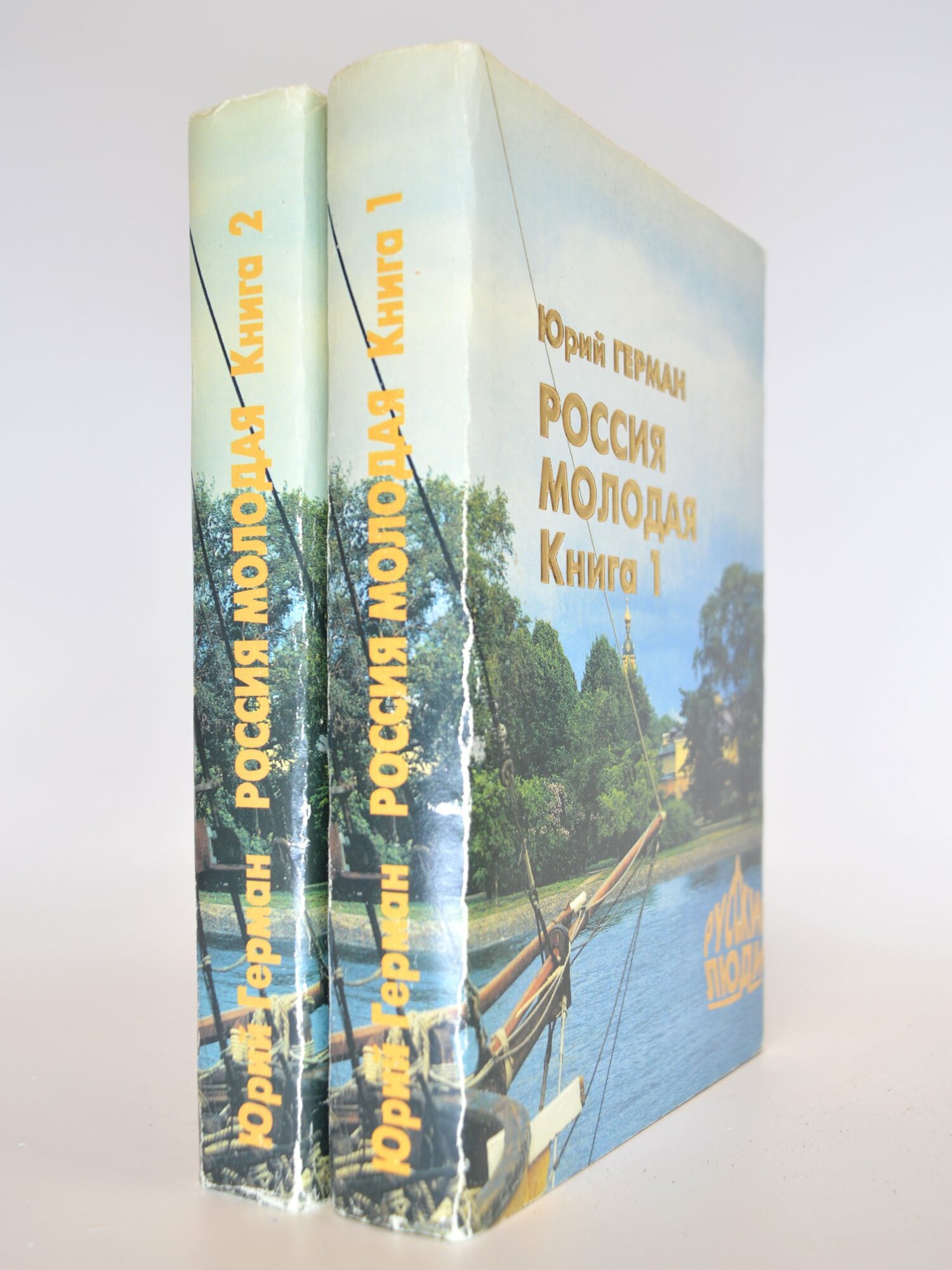 Россия молодая. Комплект из 2 книг. Юрий Герман. Букинистическая книга в отличном состоянии.