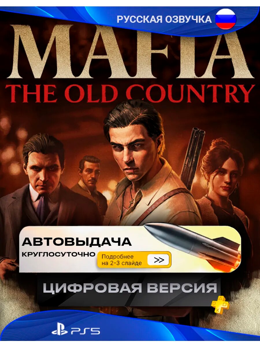 Игра Mafia: The Old Country Playstation 5 п3