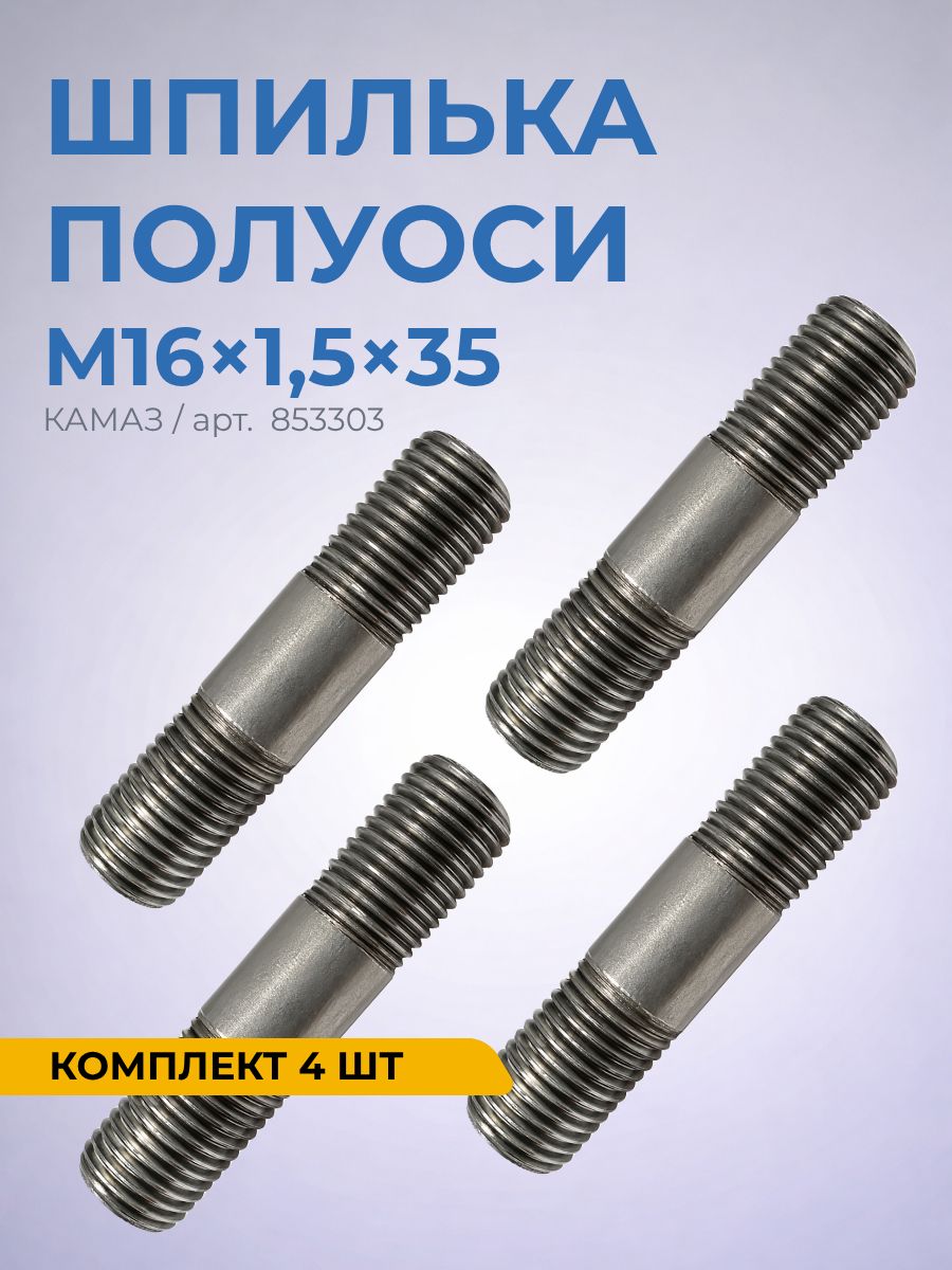Шпилька полуоси КАМАЗ М16x1,5x35 (Комплект 4 шт) / шпилька крепления полуоси заднего моста / класс прочности 10.9 / 853303