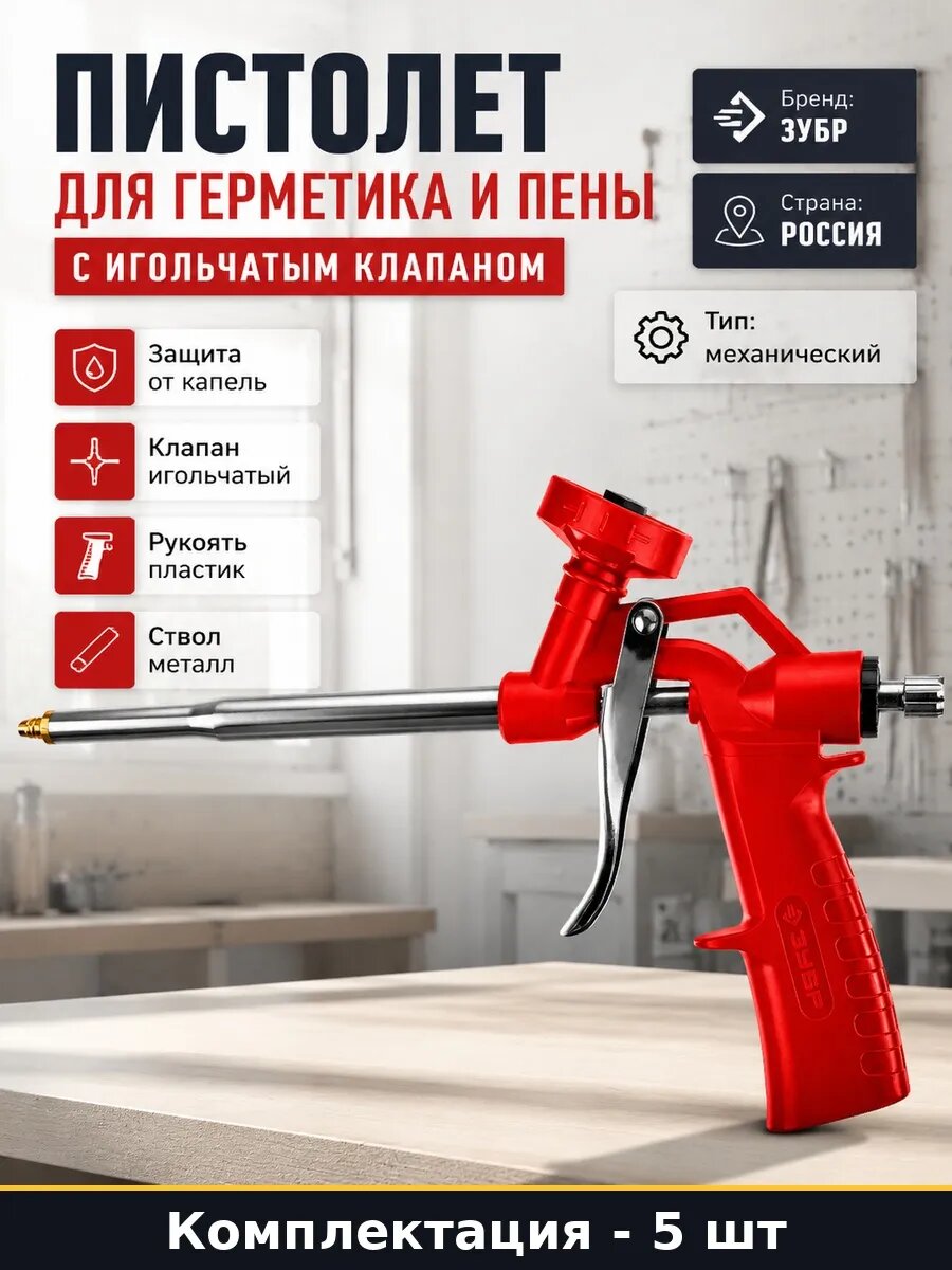 Пистолет для пены металлический ствол пластиковая ручка 5 шт