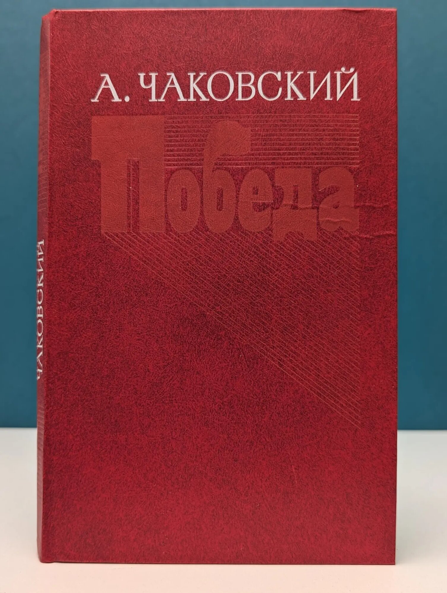 Победа. В 3 книгах. Книга 3 Чаковский Александр Борисович 1985