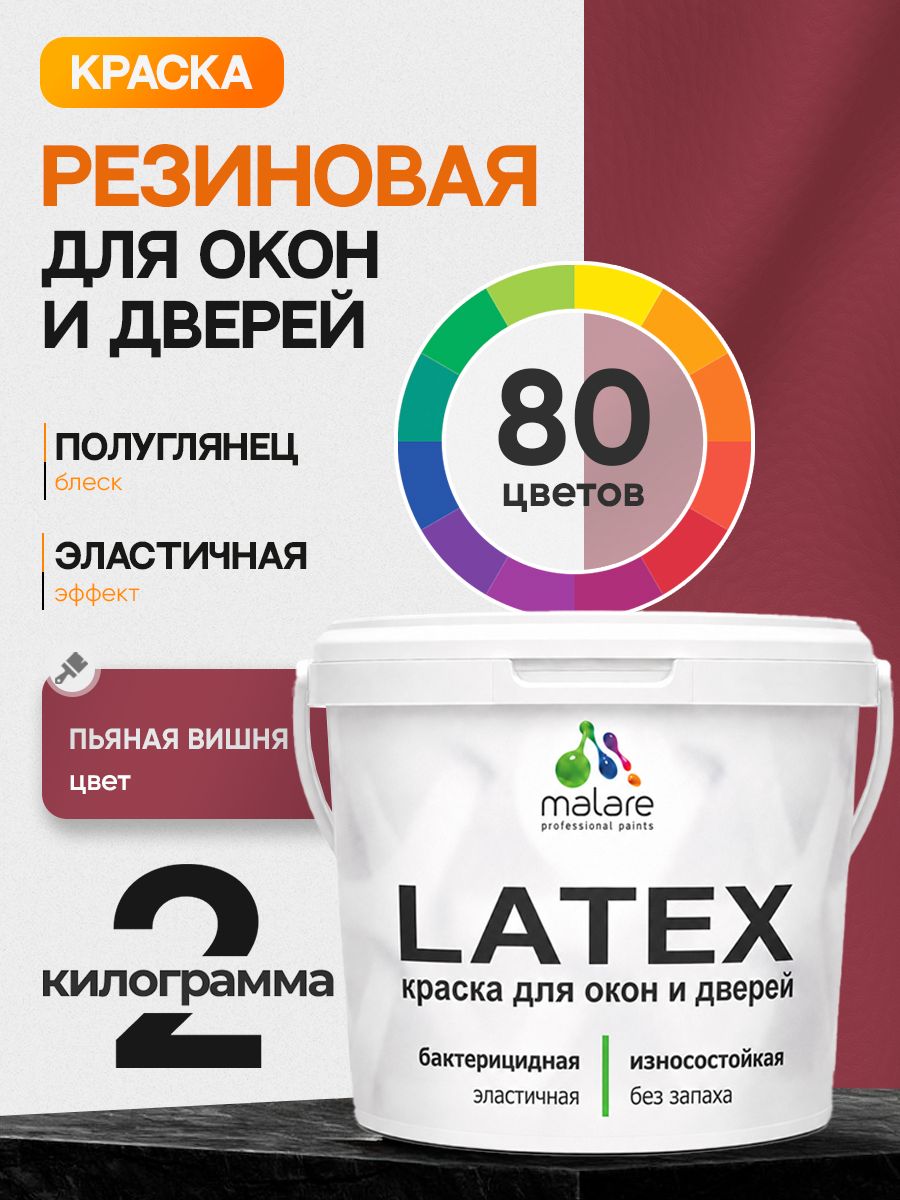 Резиновая краска для дверей и окон Malare Latex по дереву с антисептическим эффектом/ быстросохнущая моющаяся без запаха полуглянцевая, пьяная вишня, 2 кг