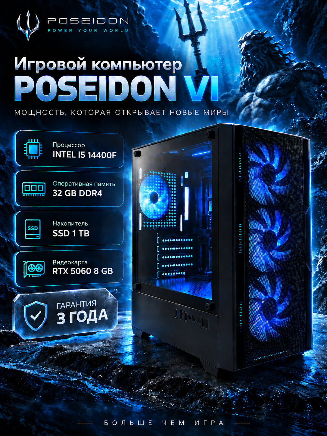 Системный блок Poseidon VI Intel i5-14400F / 32GB DDR4 / SSD 1000GB / RTX 5060 8 Гб / Win 11pro черный