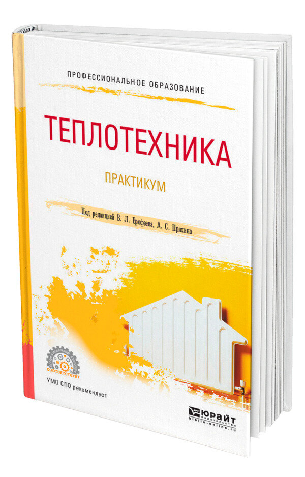 Теплотехника. Практикум