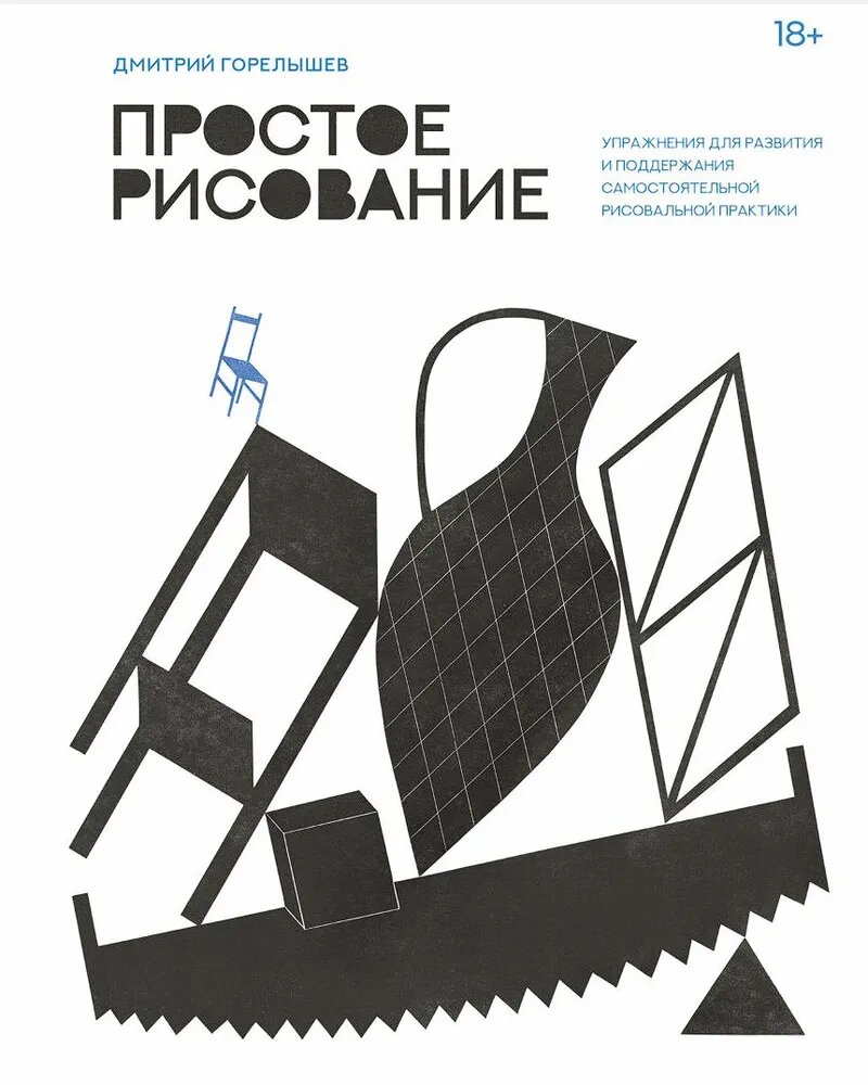 Простое рисование: упражнения для развития и поддержания самостоятельной рисовальной практики