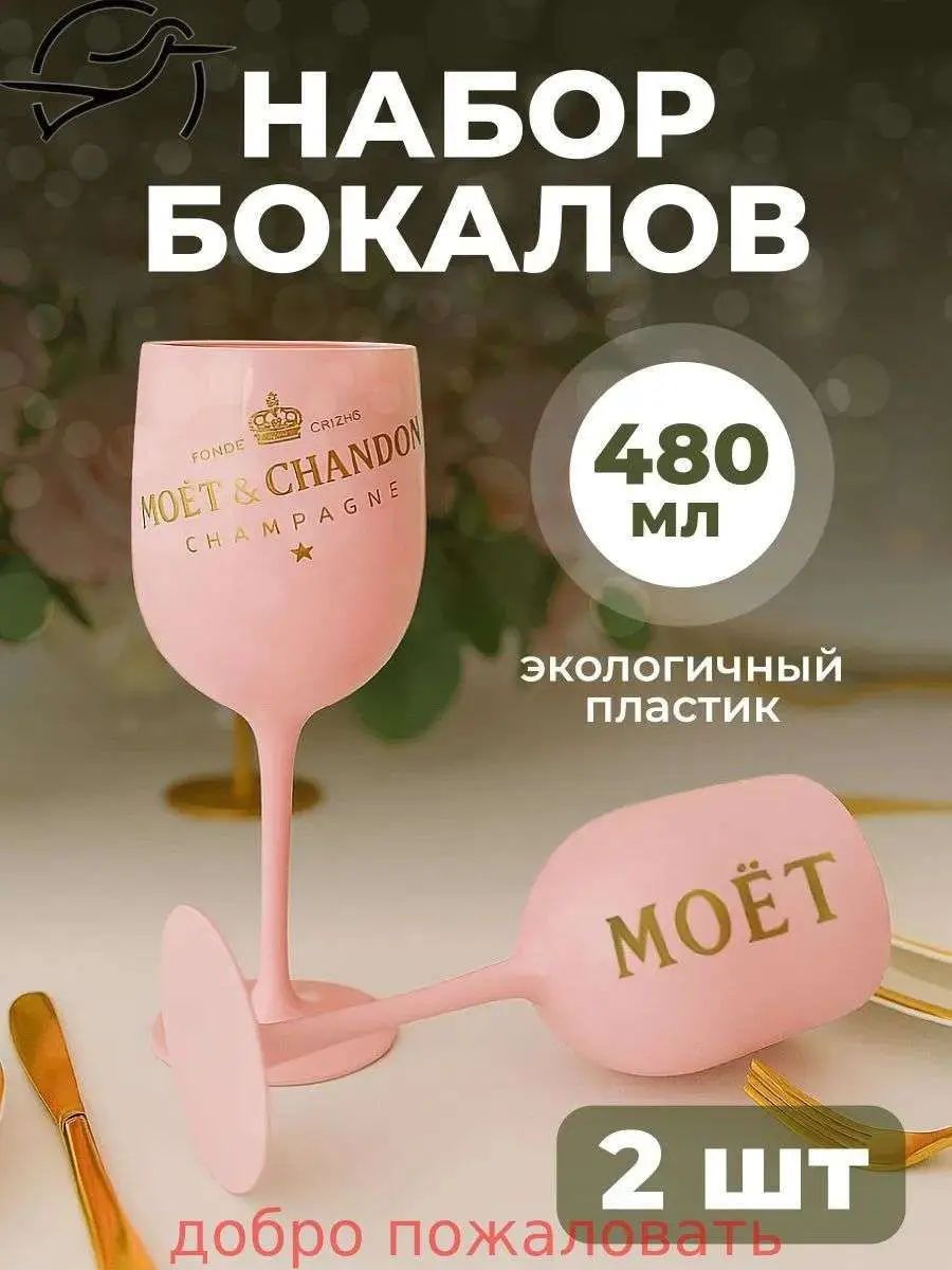 Бокалы для вина и шампанского пластиковые набор , розовые