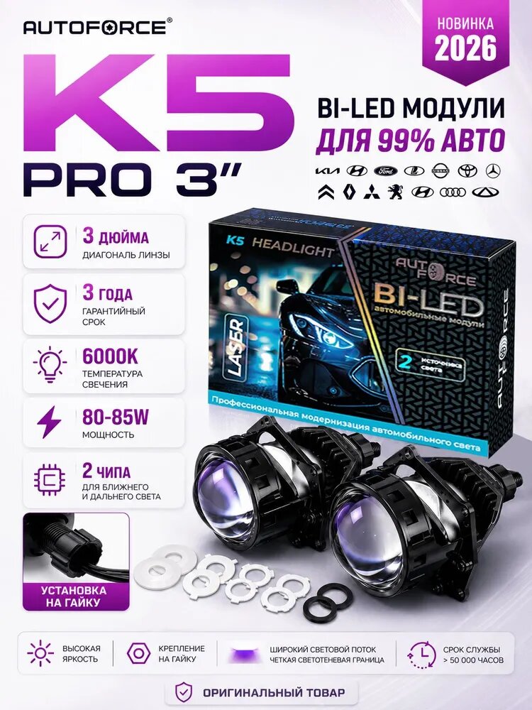 Би Лед К5 pro светодиодные линзы супер лазер, 3 дюйма, Bi led модули в фары автомобиля 80W/85W/12V / В комплекте 2 шт.