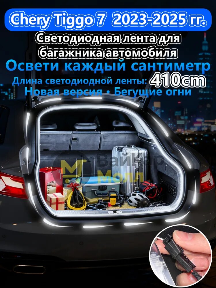 Светодиодная лента амбиентной подсветки для багажника Chery Tiggo 7 с приветственным эффектом, 410 см, подключи и работай, аксессуар для тюнинга интерьера