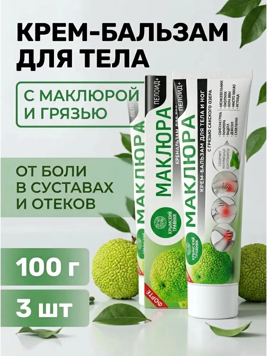 (3шт) Крем для тела и ног Пелоид+ Маклюра, 100 г