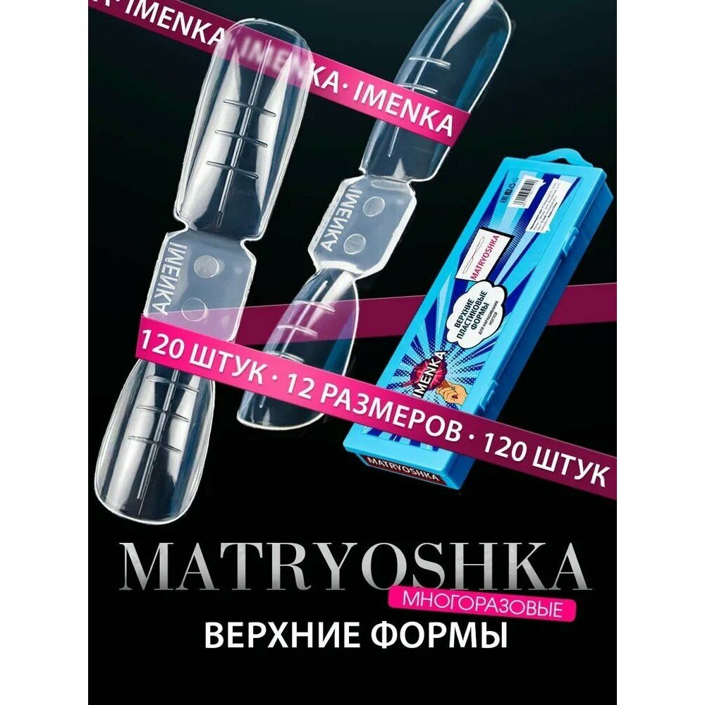 Двойные верхние формы для наращивания ногтей Именька Matroshka Матрешка, 120 шт