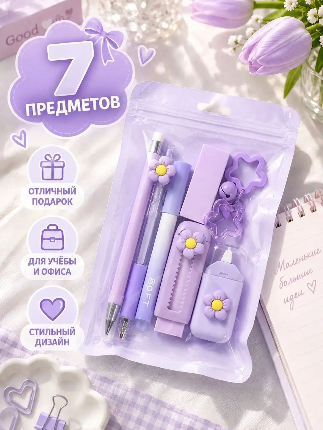 Набор канцелярских принадлежностей с цветами, 7 предметов, фиолетовый цвет