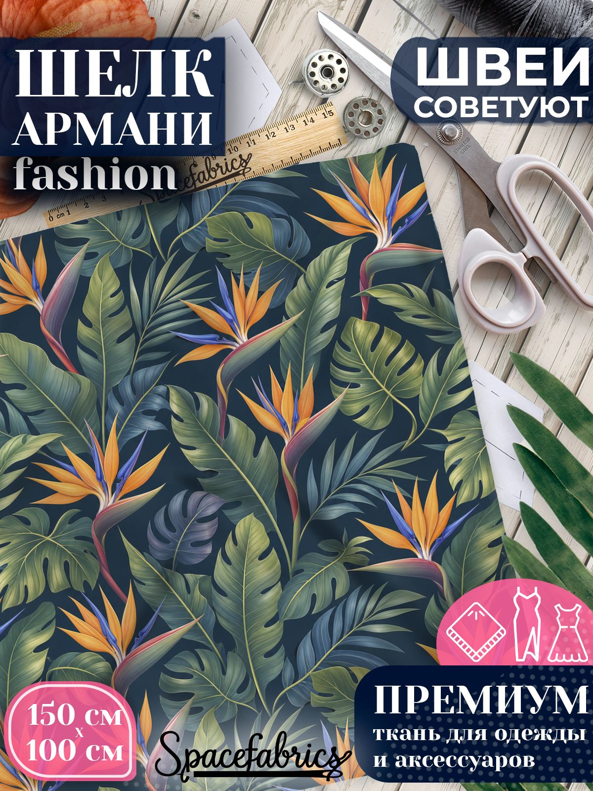 Ткань для шитья шелк Армани, искусственный шелк для костюмов, платьев, юбок с принтом Стрелиции