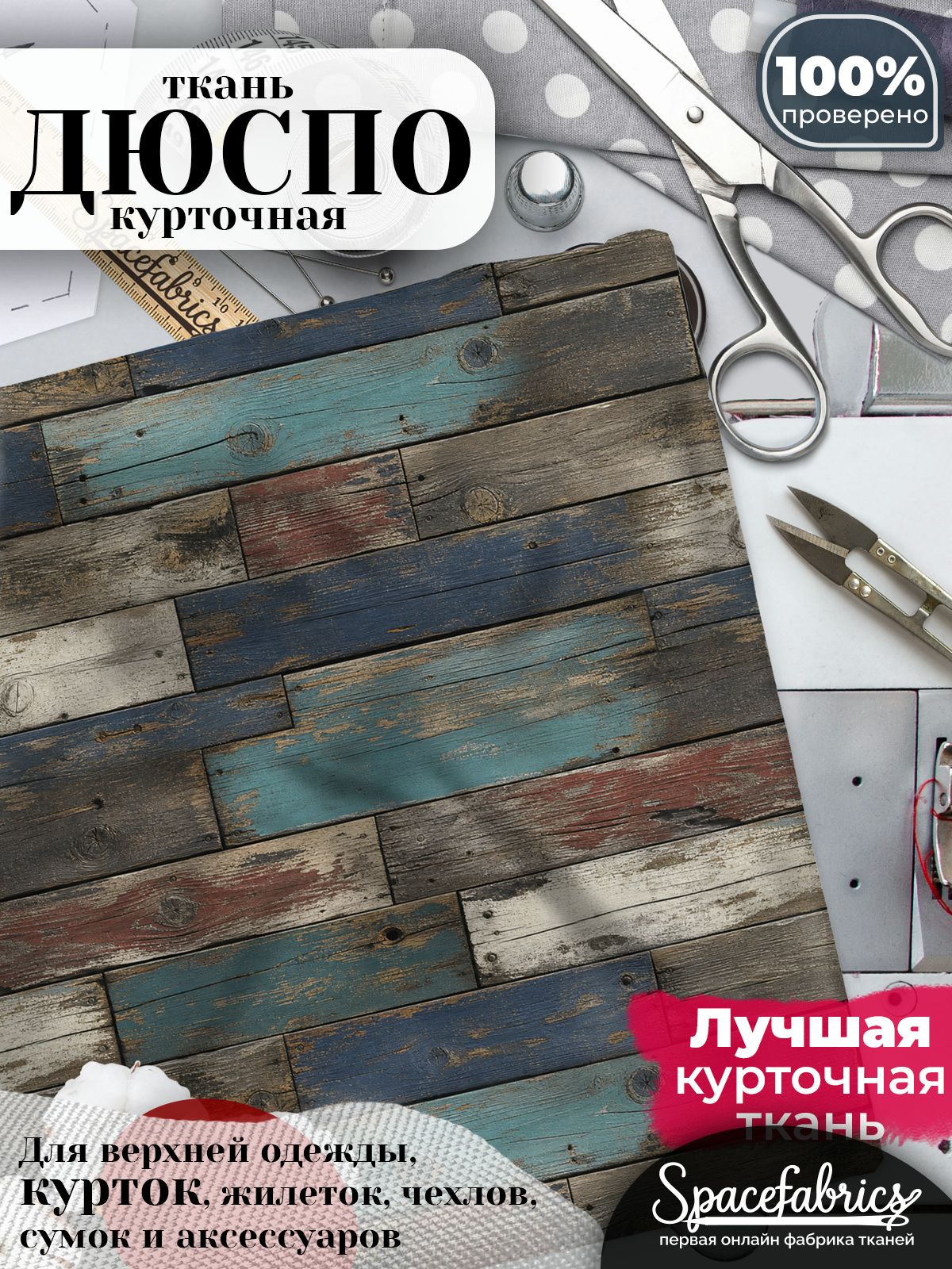 Ткань курточная Дюспо 240T WR PU Milky, плащевая, для шитья, отрез 147х100 см, 85 г/м2, с принтом Состаренное дерево