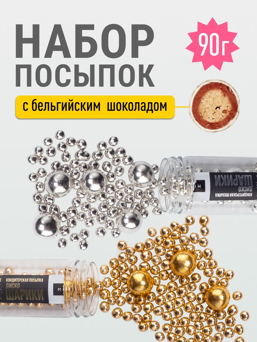 Посыпка кондитерская набор. Украшения для торта съедобные, мягкие шарики золото и серебро, декор для торта "Диско Шарики", MIXIE, 2 шт по 45 гр
