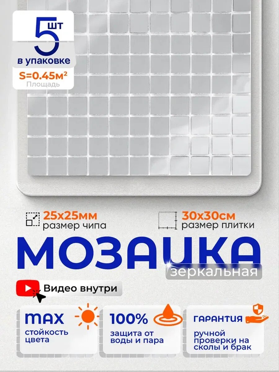 Плитка мозаика зеркальная MI01 30х30см 5 сеток