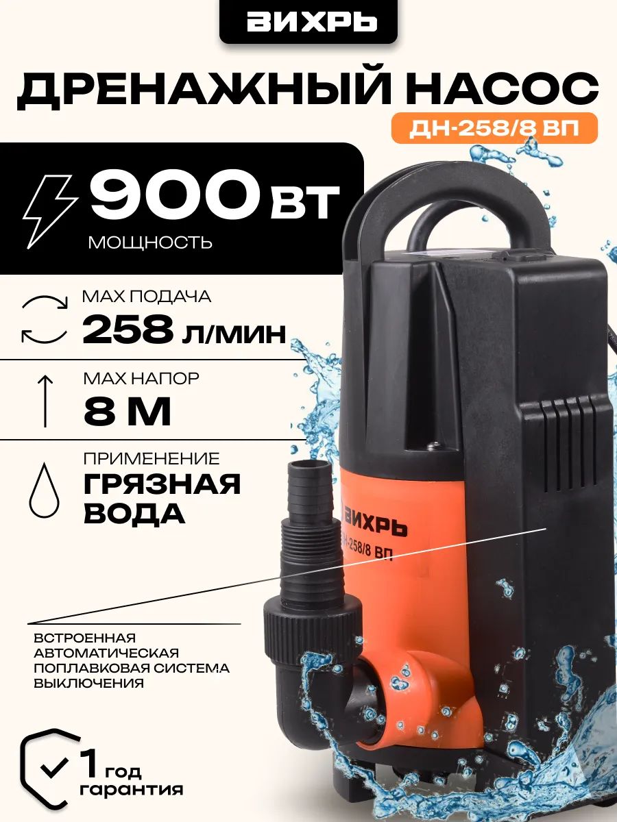 Дренажный насос для грязной воды, вихрь 900Вт; 8м; Встроенный поплавок; частицы 35мм; 258л/мин (насос дренажный ДН-258/8 ВП)