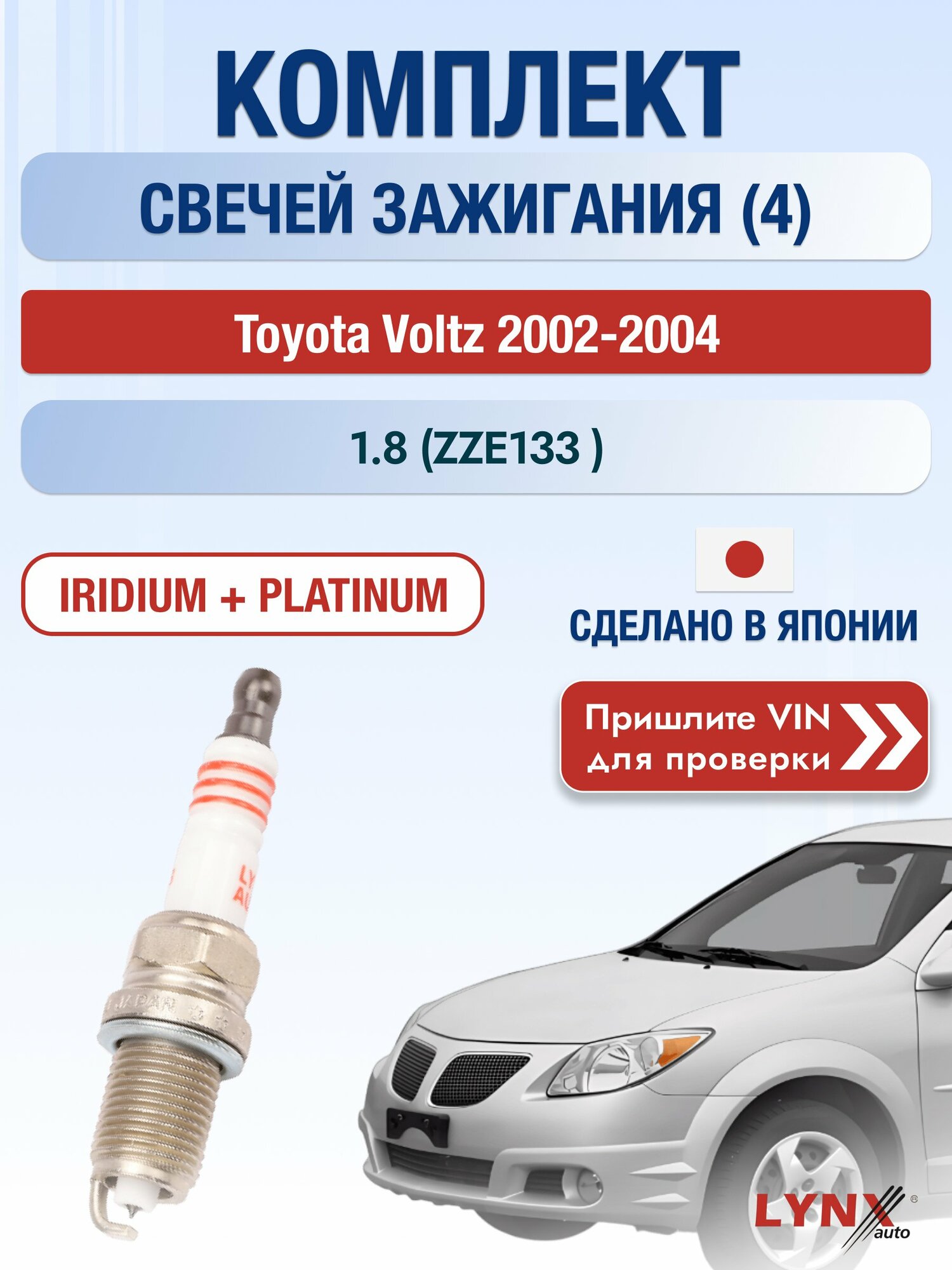 Свечи зажигания на Toyota Voltz , комплект 4 шт / 2002-2004 / Двигатель 1.8 (ZZE133_) (2ZZ-GE) 2ZZ-GE SР-173 LYNXauto