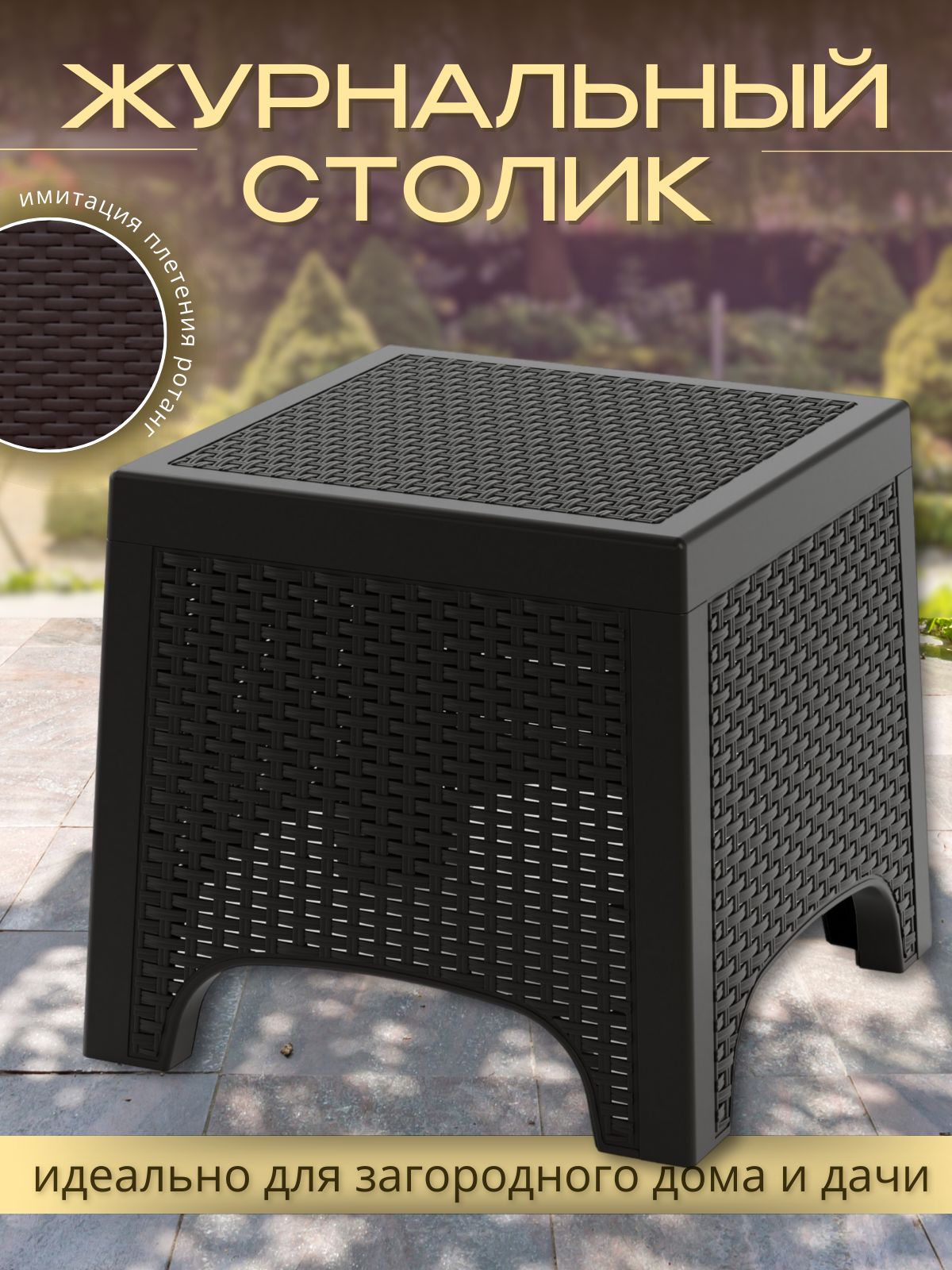 Стол садовый Ротанг пластиковый мокко. Мини столик уличный журнальный для дачи, на террасу, веранду, лоджию