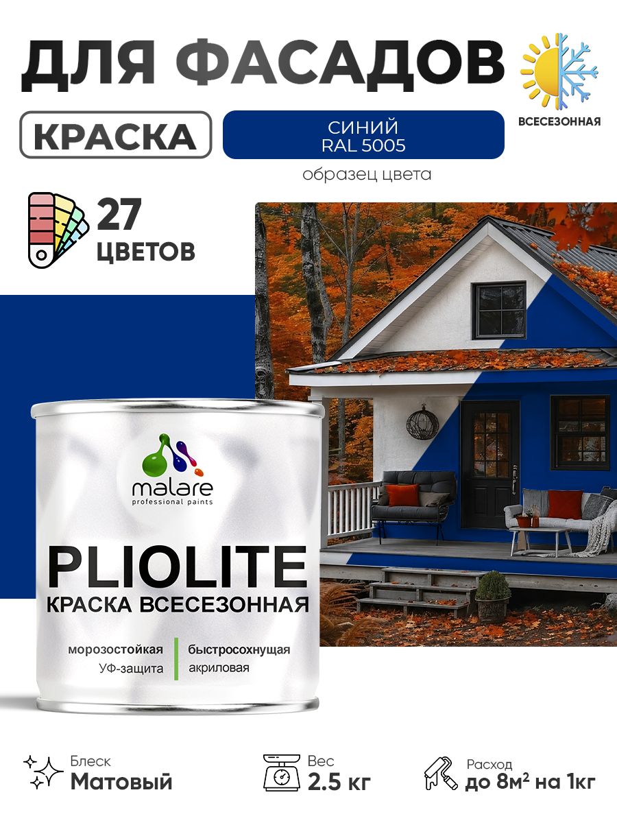 Краска-эмаль Pliolite всесезонная, зимняя, для всех типов поверхностей, антикоррозионная, RAL 5005, синий, матовая, 2,5 кг.