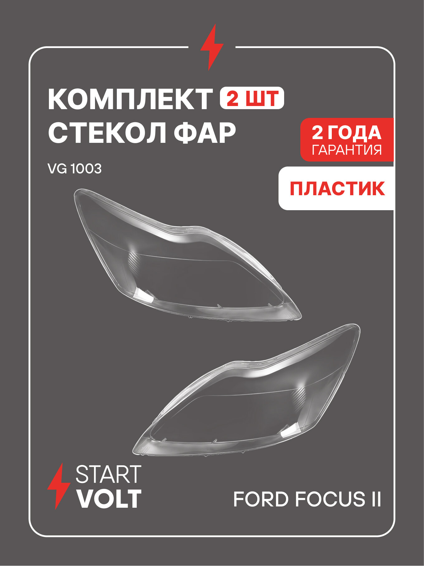 Стекла фар для Ford Focus II рестайлинг комплект 2 шт левое и правое пластик STARTVOLT VG 1003