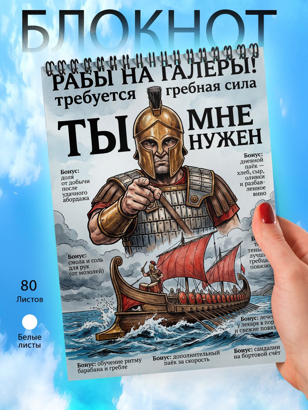 Блокнот А6 - Приколы - ТЫ МНЕ нужен - Рабы на галеры